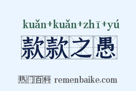 款款之愚是什么意思的图片